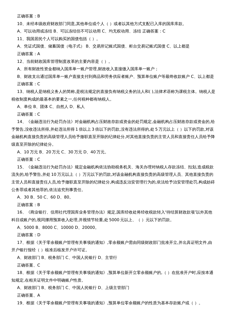 国库知识竞赛题库[共16页]_第3页