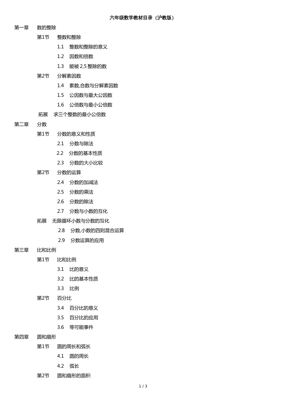 六年级数学教材目录(沪教版)[共3页]_第1页