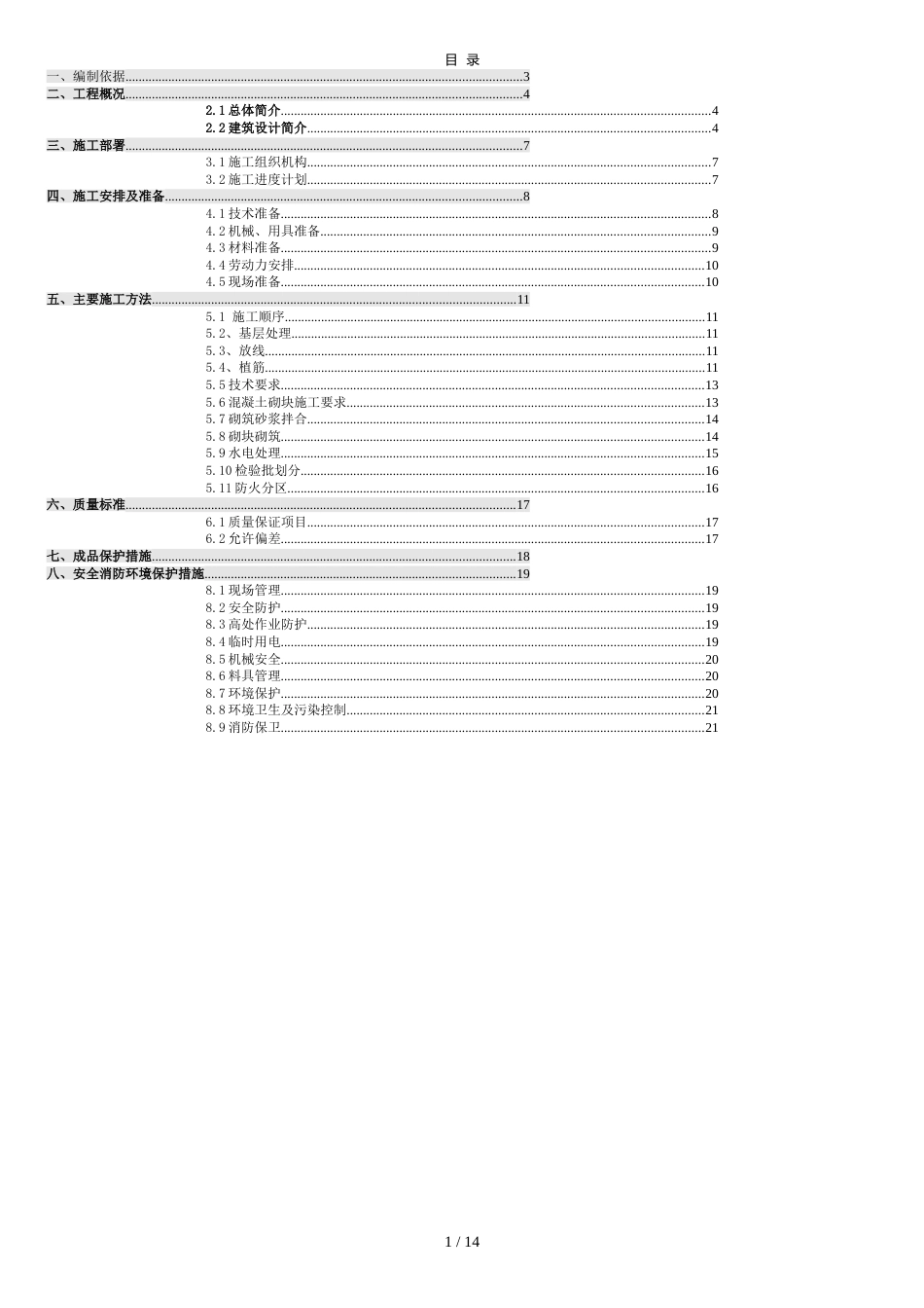 二次结构施工方案[共11页]_第1页