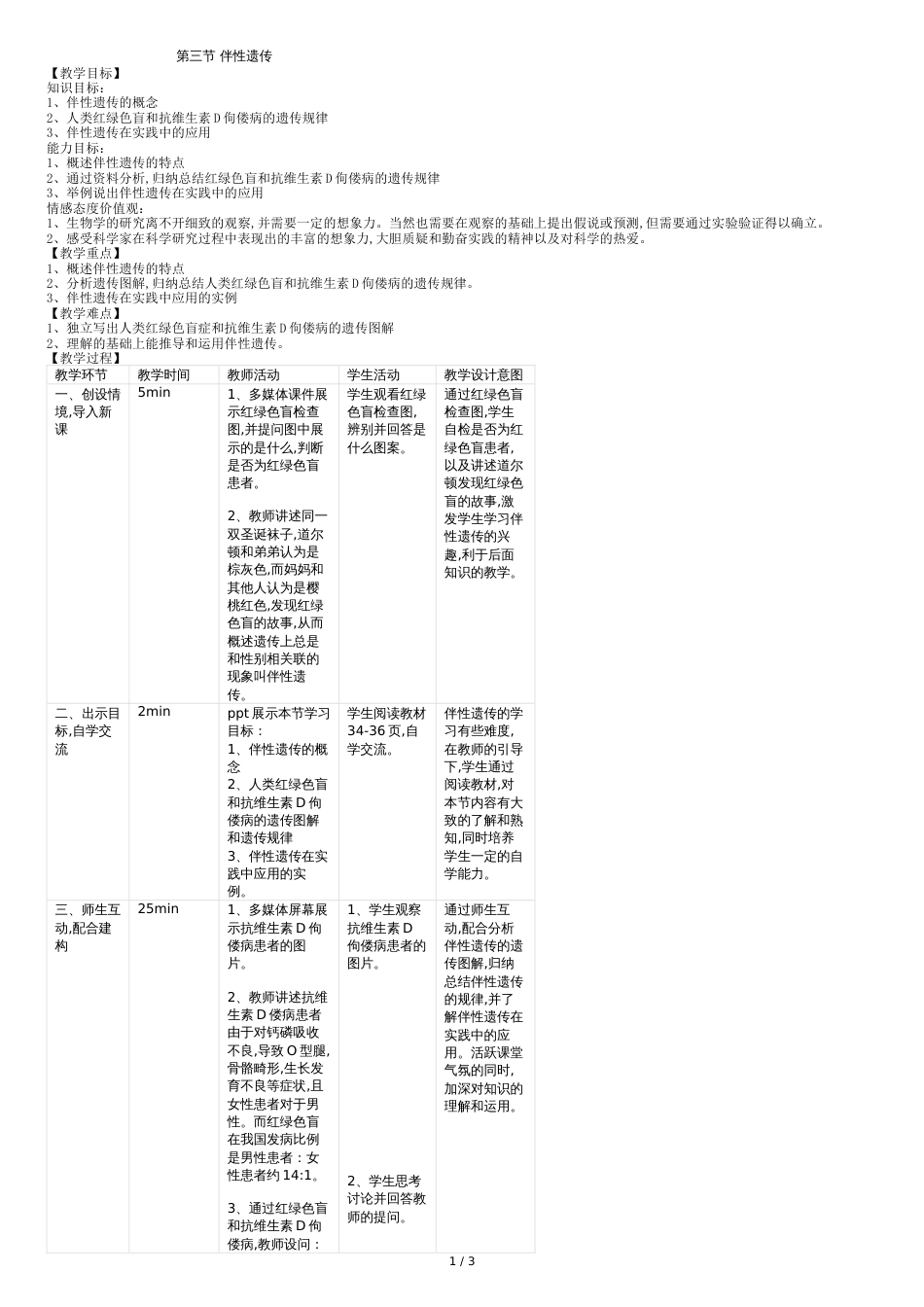 伴性遗传教学设计[共3页]_第1页