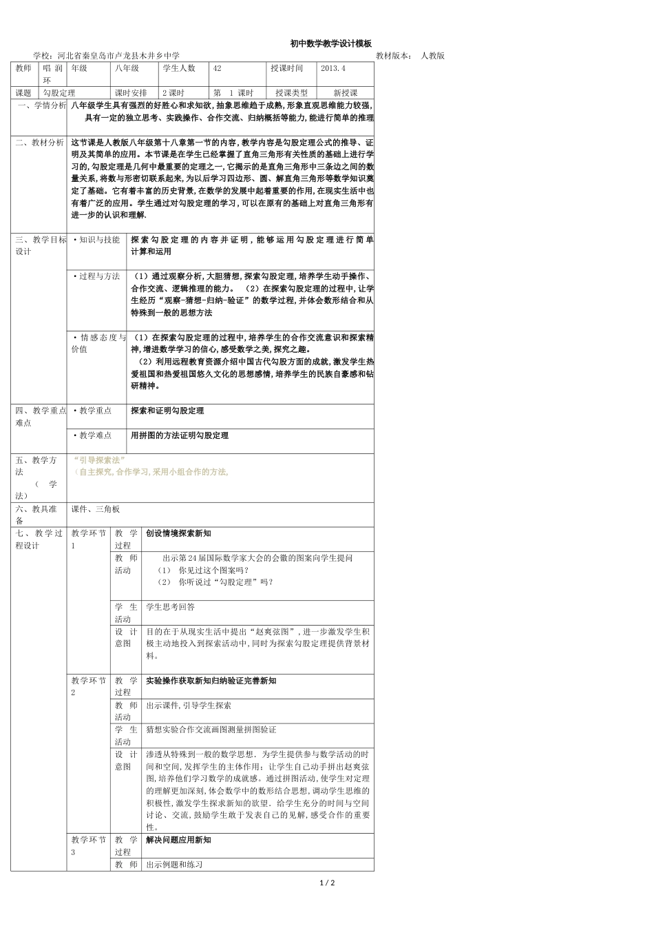 初中数学教学设计模板[共2页]_第1页