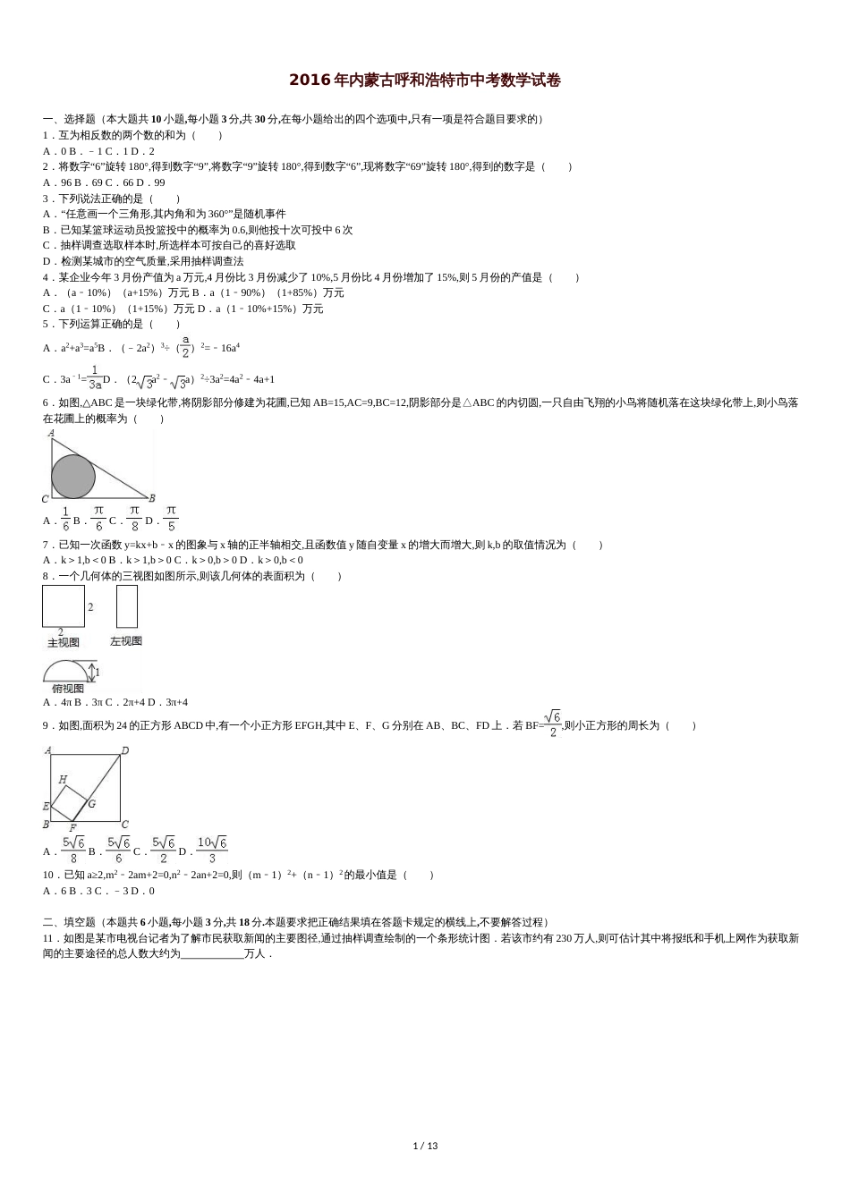 内蒙古呼和浩特市2016年中考数学试卷及答案解析(word版)[共15页]_第1页