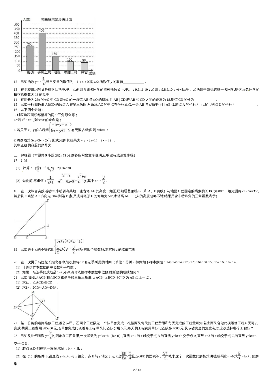 内蒙古呼和浩特市2016年中考数学试卷及答案解析(word版)[共15页]_第2页