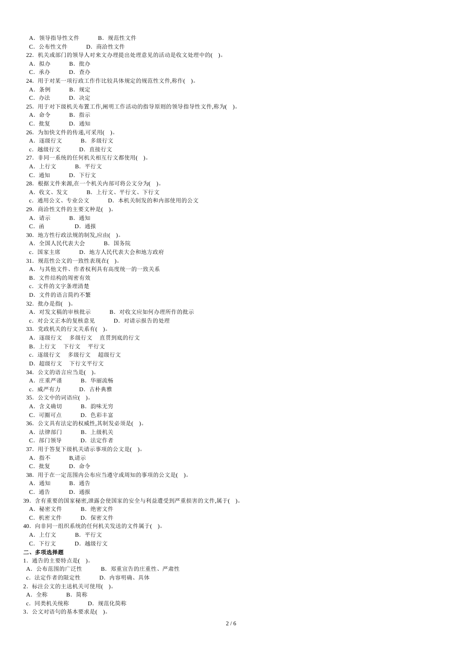 公务员遴选综合基础知识公文基础知识试题[共7页]_第2页