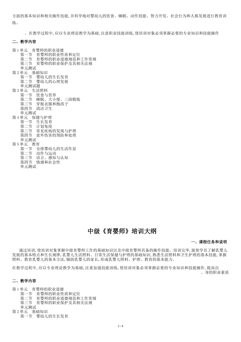 初、中、高级育婴员培训计划及教学大纲[共5页]_第2页