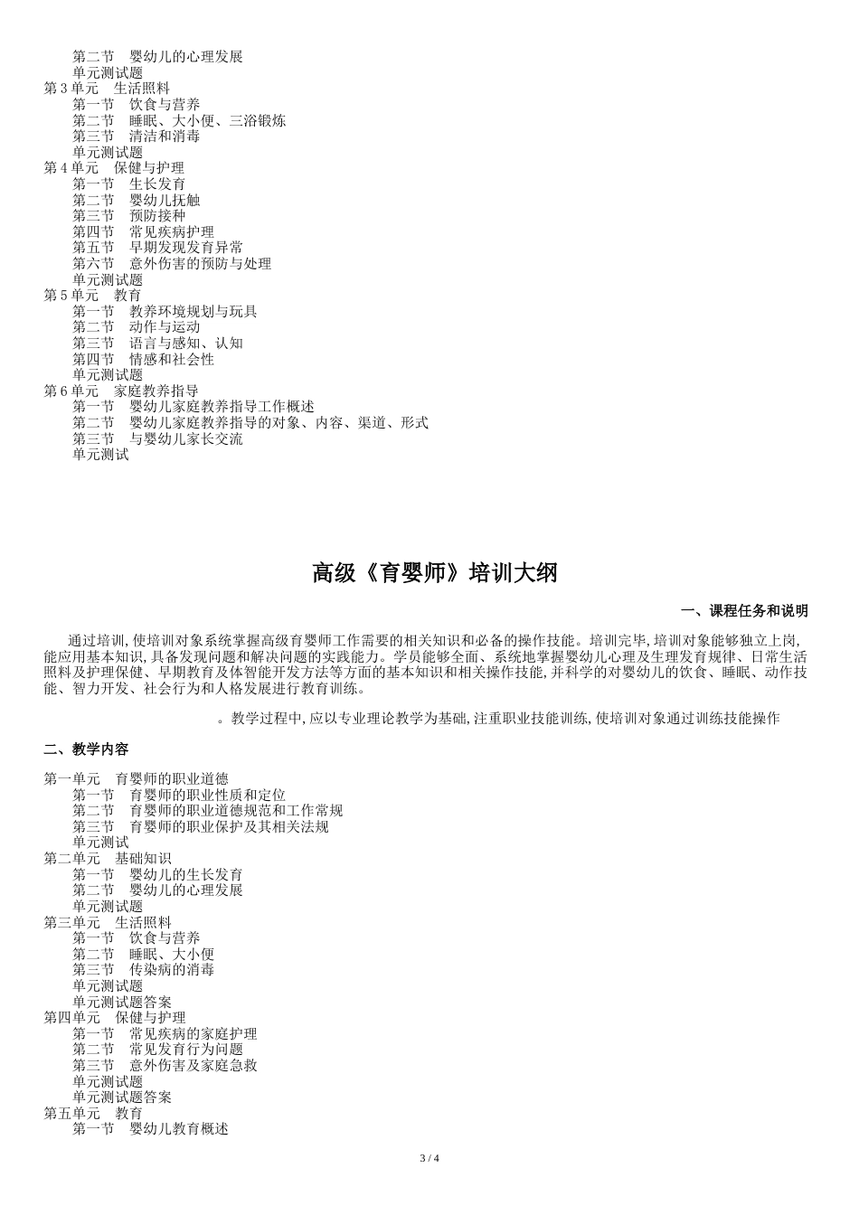 初、中、高级育婴员培训计划及教学大纲[共5页]_第3页