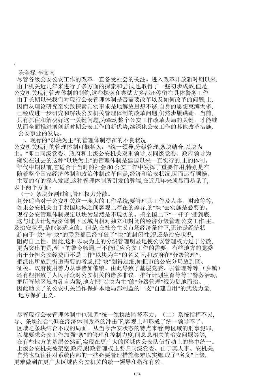 关于公安管理体制改革的思考_第1页