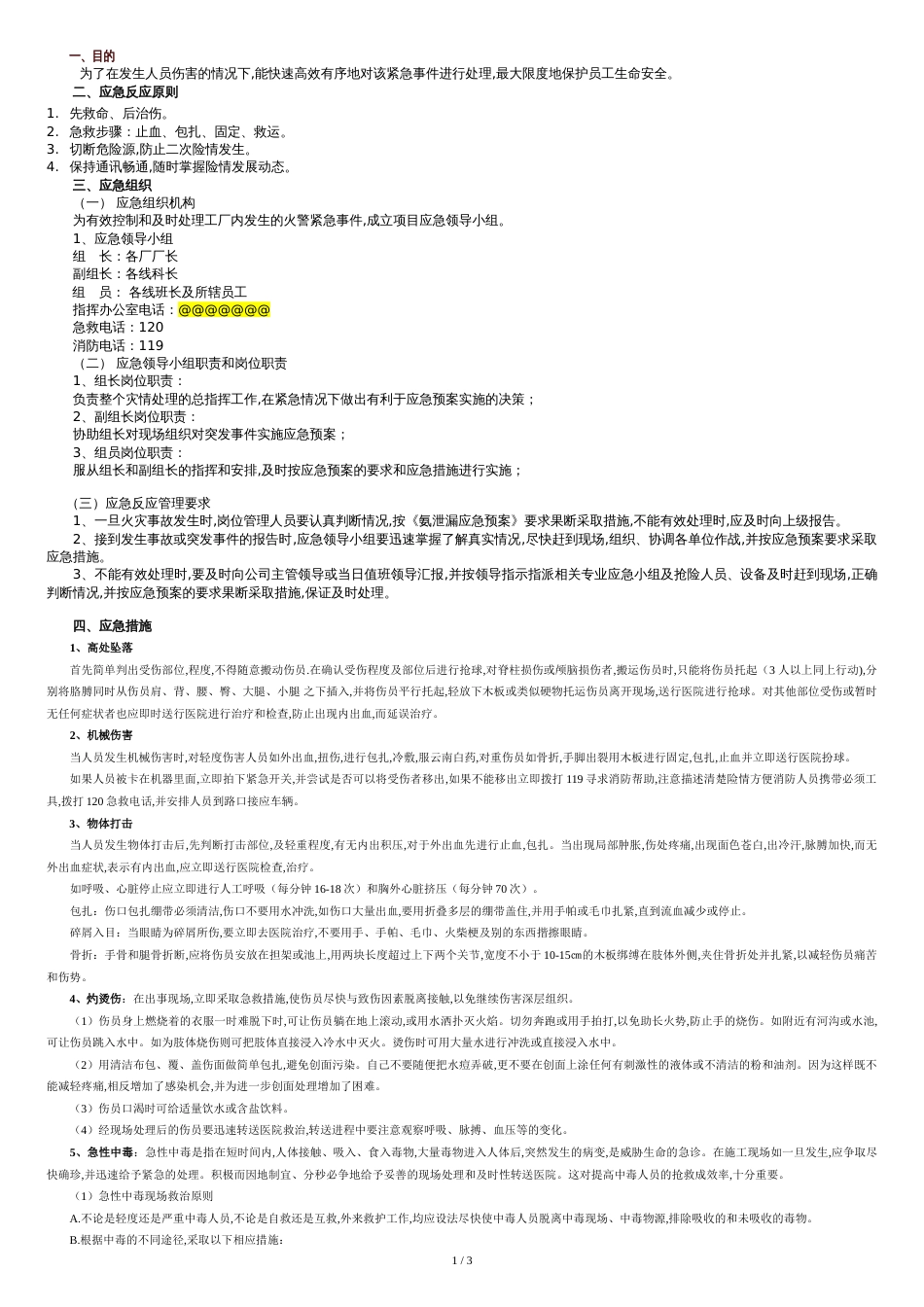 人员伤害应急预案[共3页]_第1页