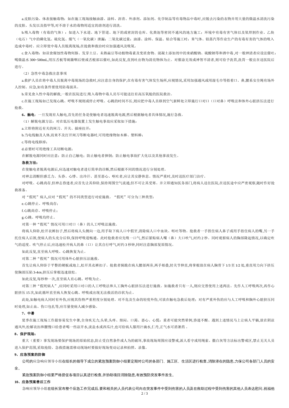 人员伤害应急预案[共3页]_第2页