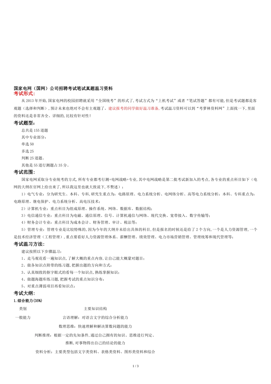 国家电网招聘考试笔试内容科目题型历年真题[共3页]_第1页