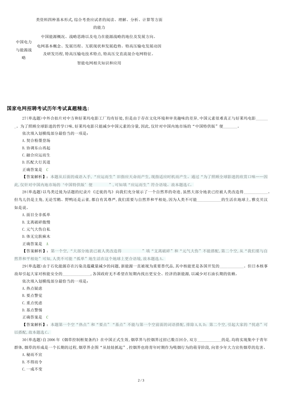 国家电网招聘考试笔试内容科目题型历年真题[共3页]_第2页
