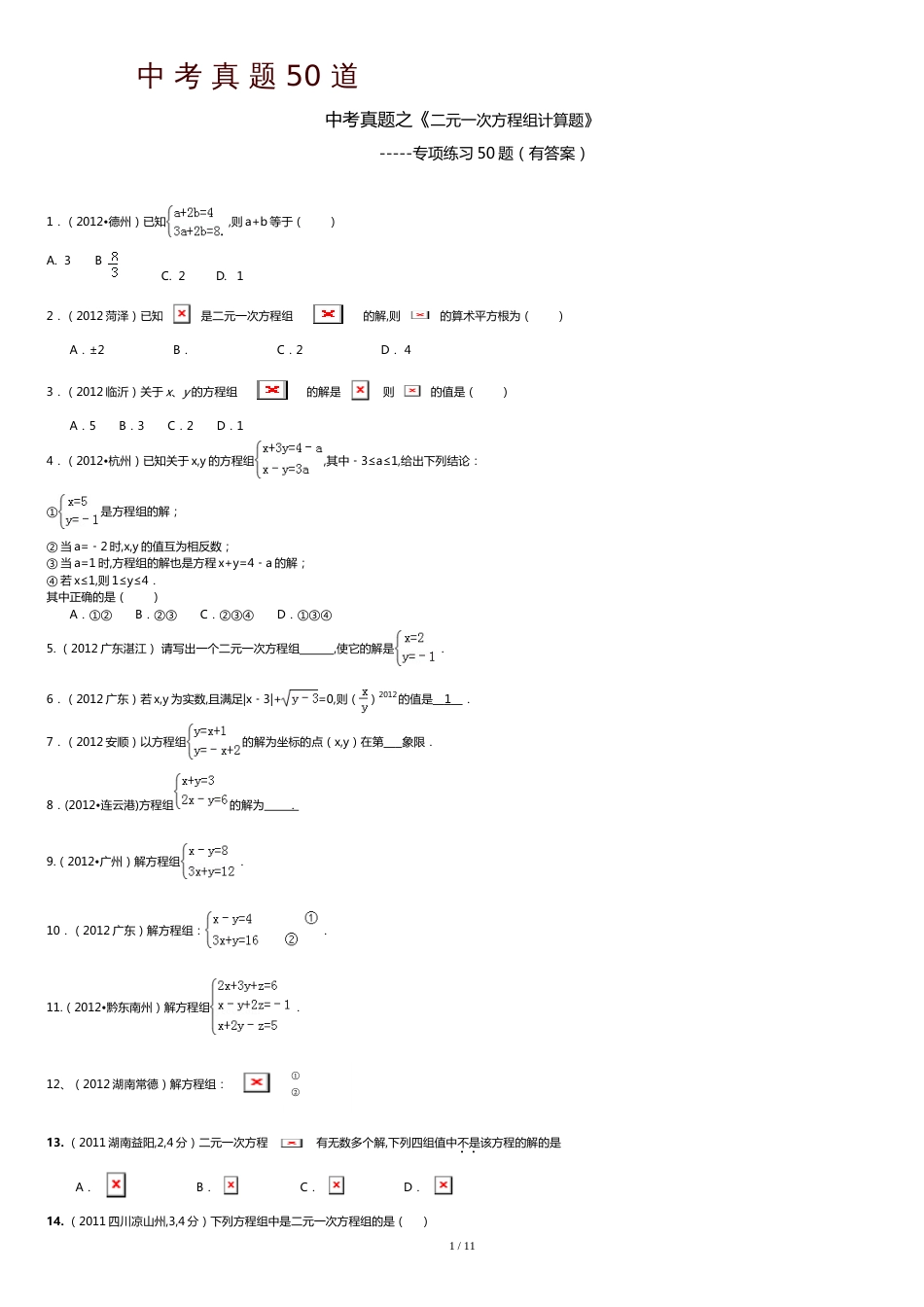 二元一次方程组计算题50道(答案)[共14页]_第1页