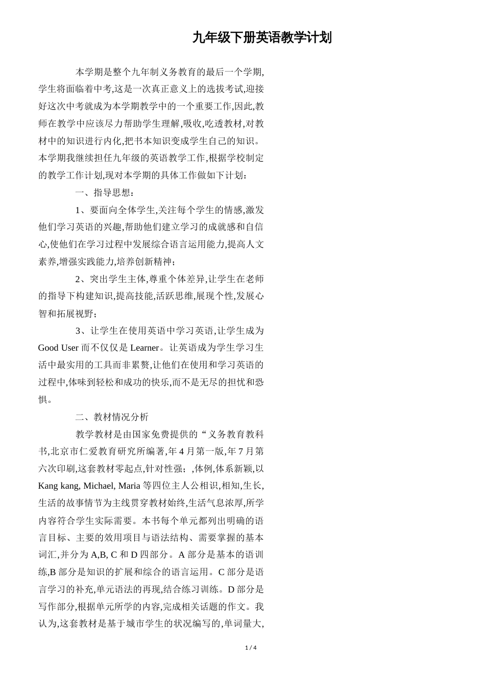 九年级下册英语教学计划[共4页]_第1页