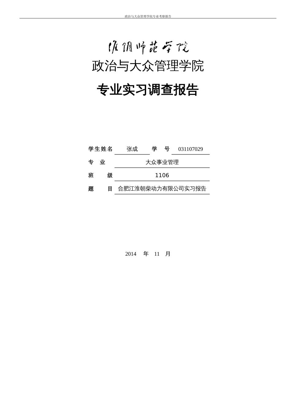 公共事业管理调查实习报告[共4页]_第1页