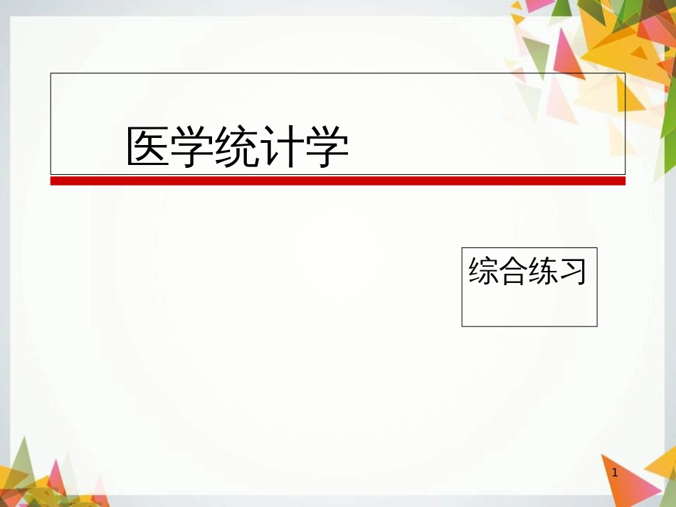 南医医学统计学重点总结_第1页