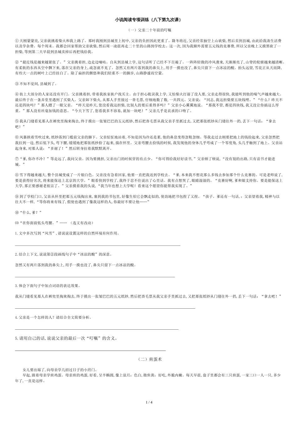 八年级小说阅读专项训练分解_第1页