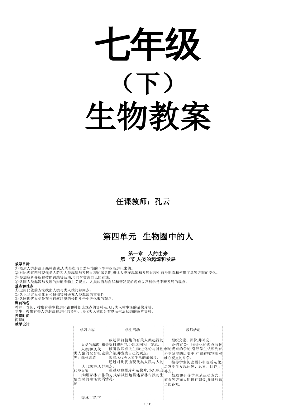 人教版七年级生物下册全册教案[共16页]_第1页