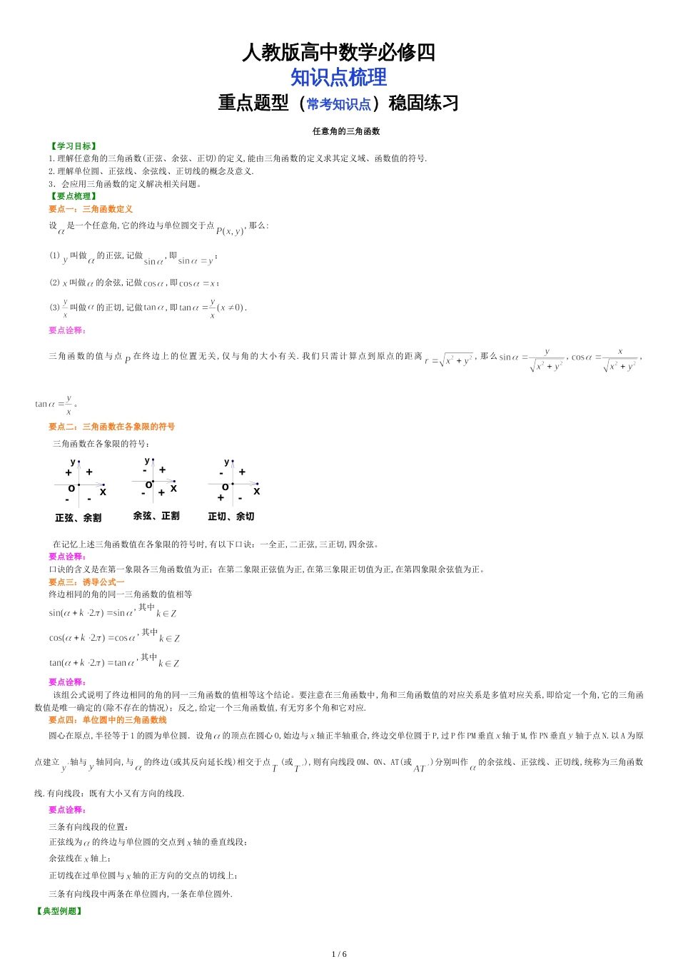 人教版高中数学【必修四】[知识点整理及重点题型梳理]-任意角的三角函数-提高_第1页