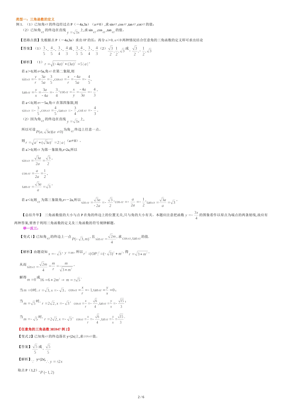 人教版高中数学【必修四】[知识点整理及重点题型梳理]-任意角的三角函数-提高_第2页