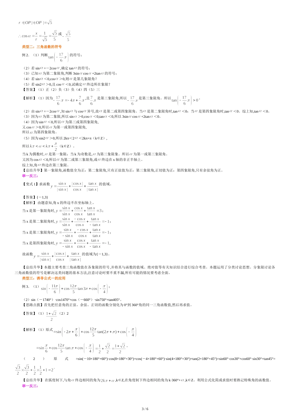人教版高中数学【必修四】[知识点整理及重点题型梳理]-任意角的三角函数-提高_第3页