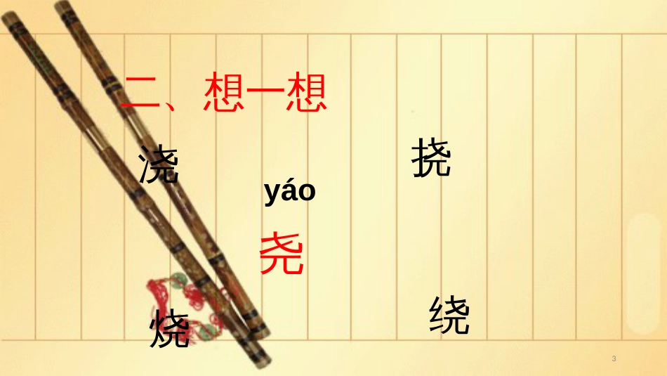 二年级--形声字的认识[共9页]_第3页