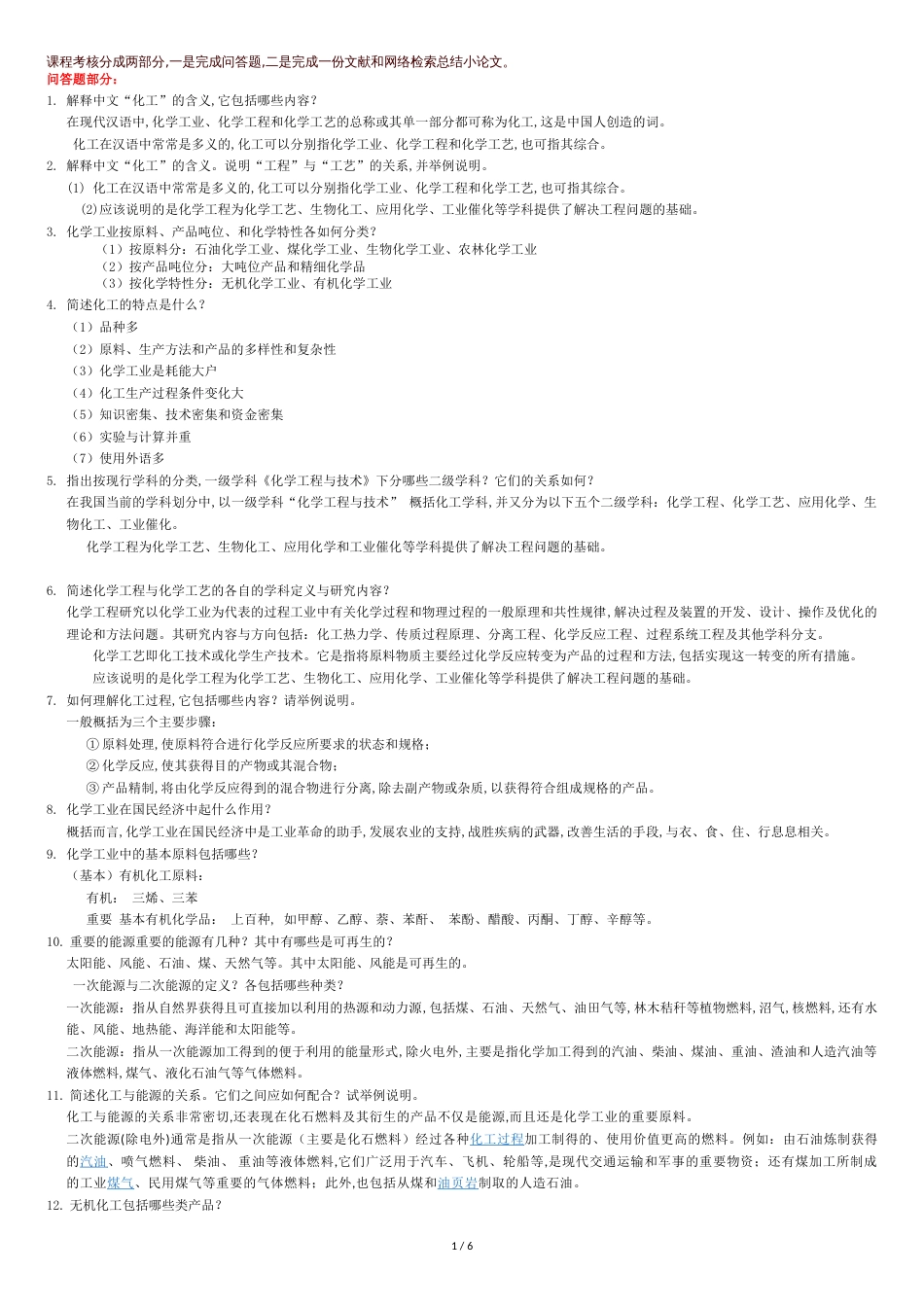 化工导论69道简答题作业答案-可能有一两题的答案不怎么对_第1页