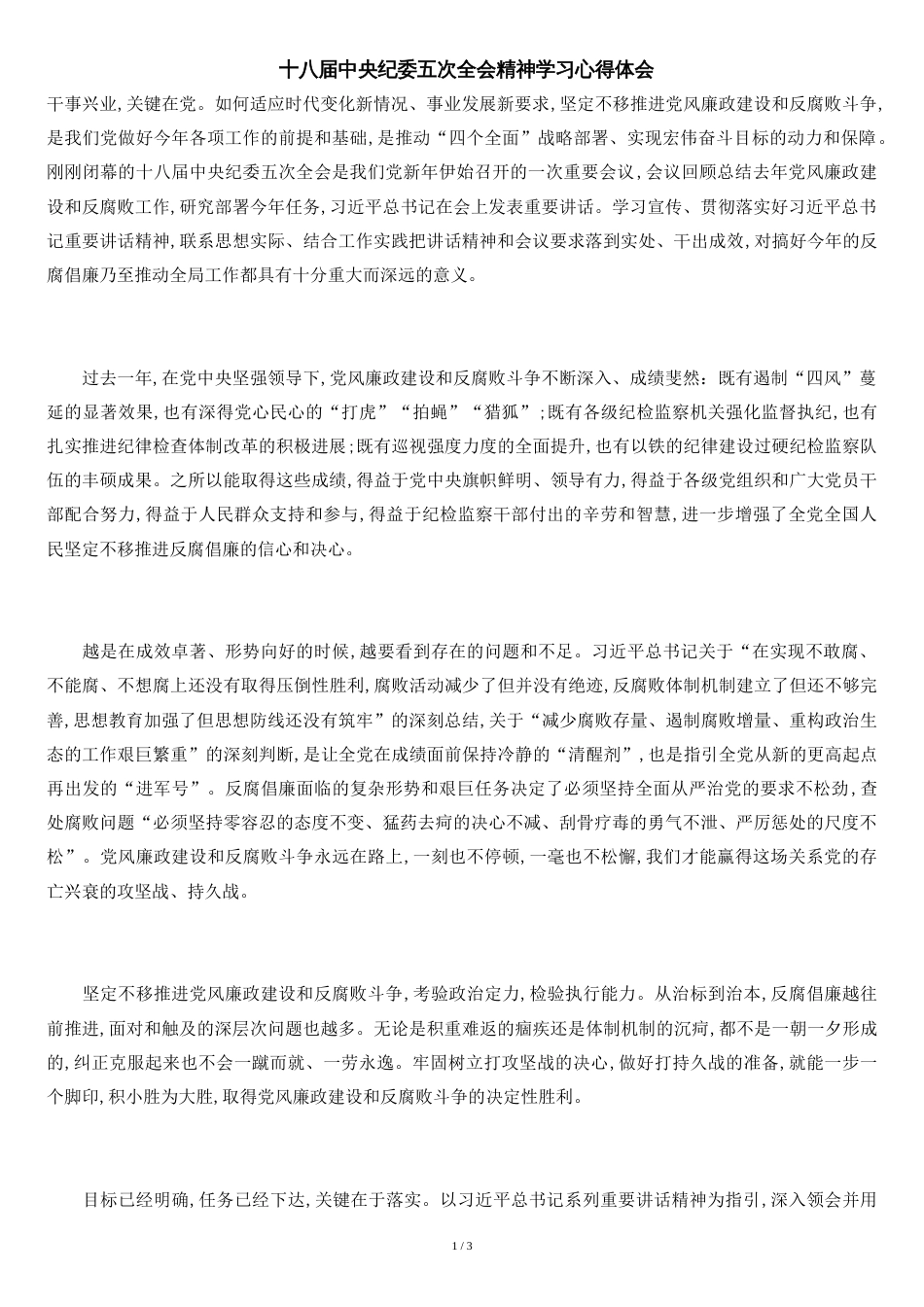 十八届中央纪委五次全会精神学习心得体会[共3页]_第1页