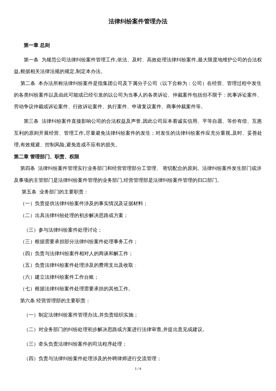 公司纠纷及诉讼管理办法[共5页]_第1页