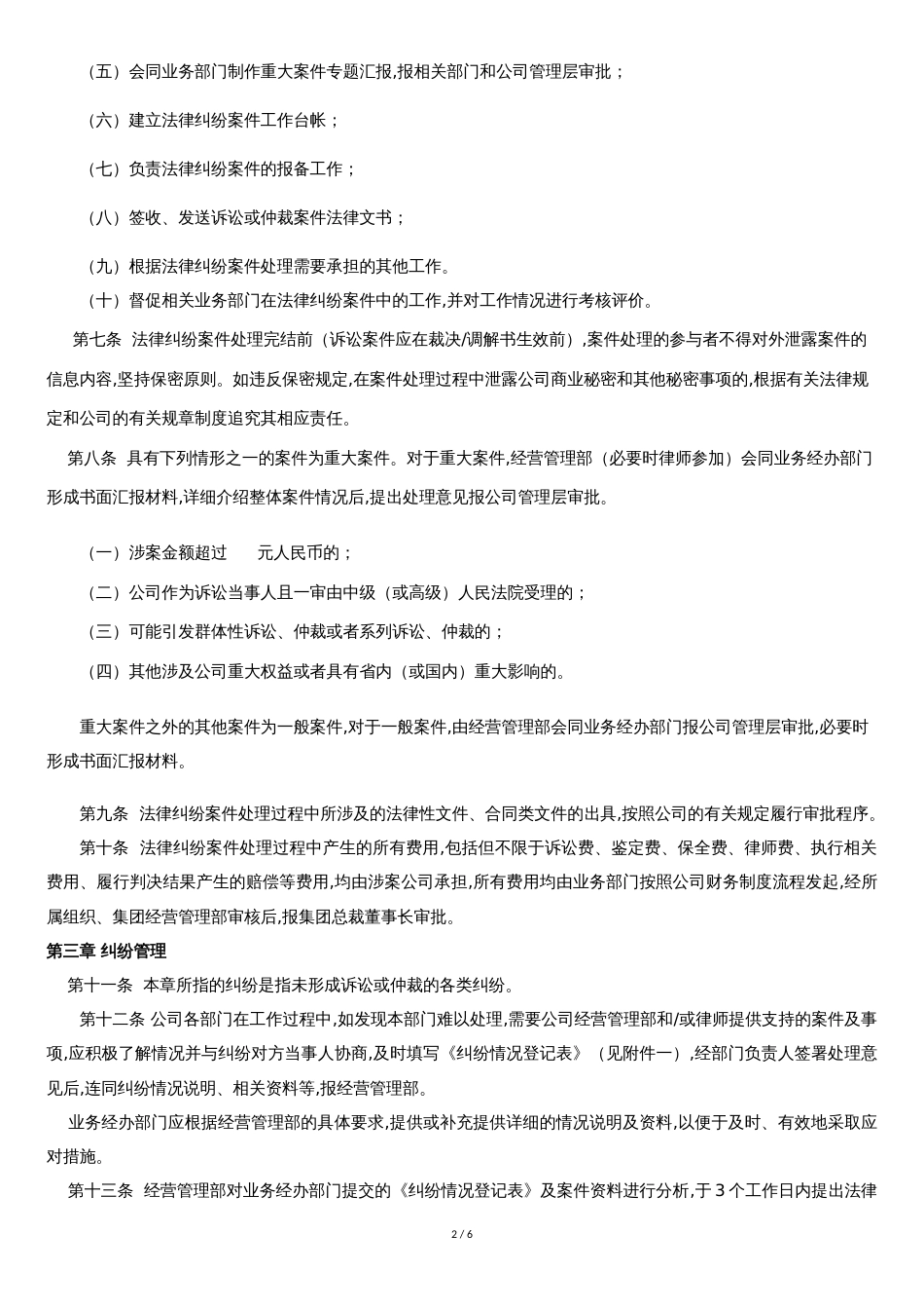 公司纠纷及诉讼管理办法[共5页]_第2页