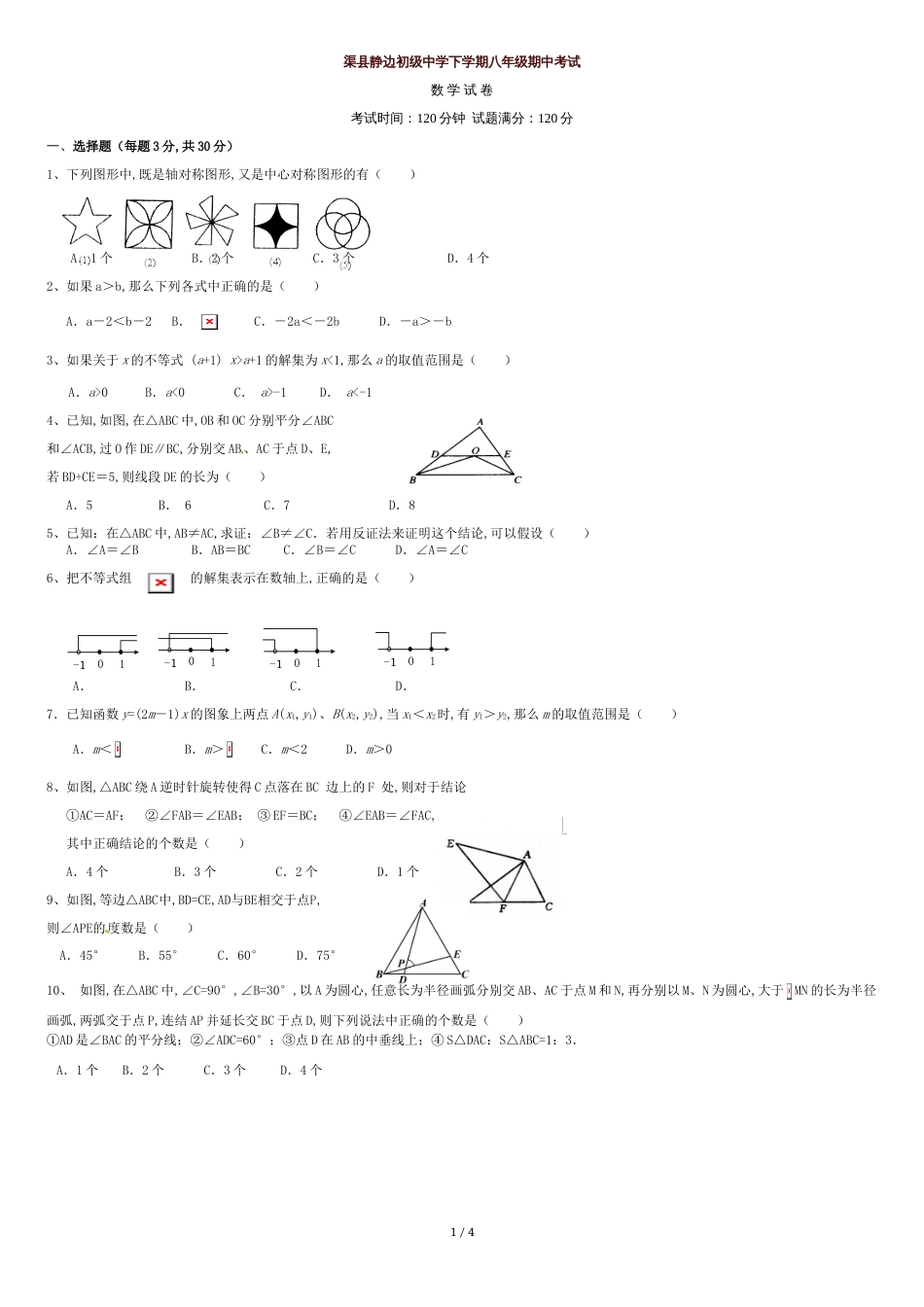 北师大版数学八年级下册期中考试试卷[共3页]_第1页