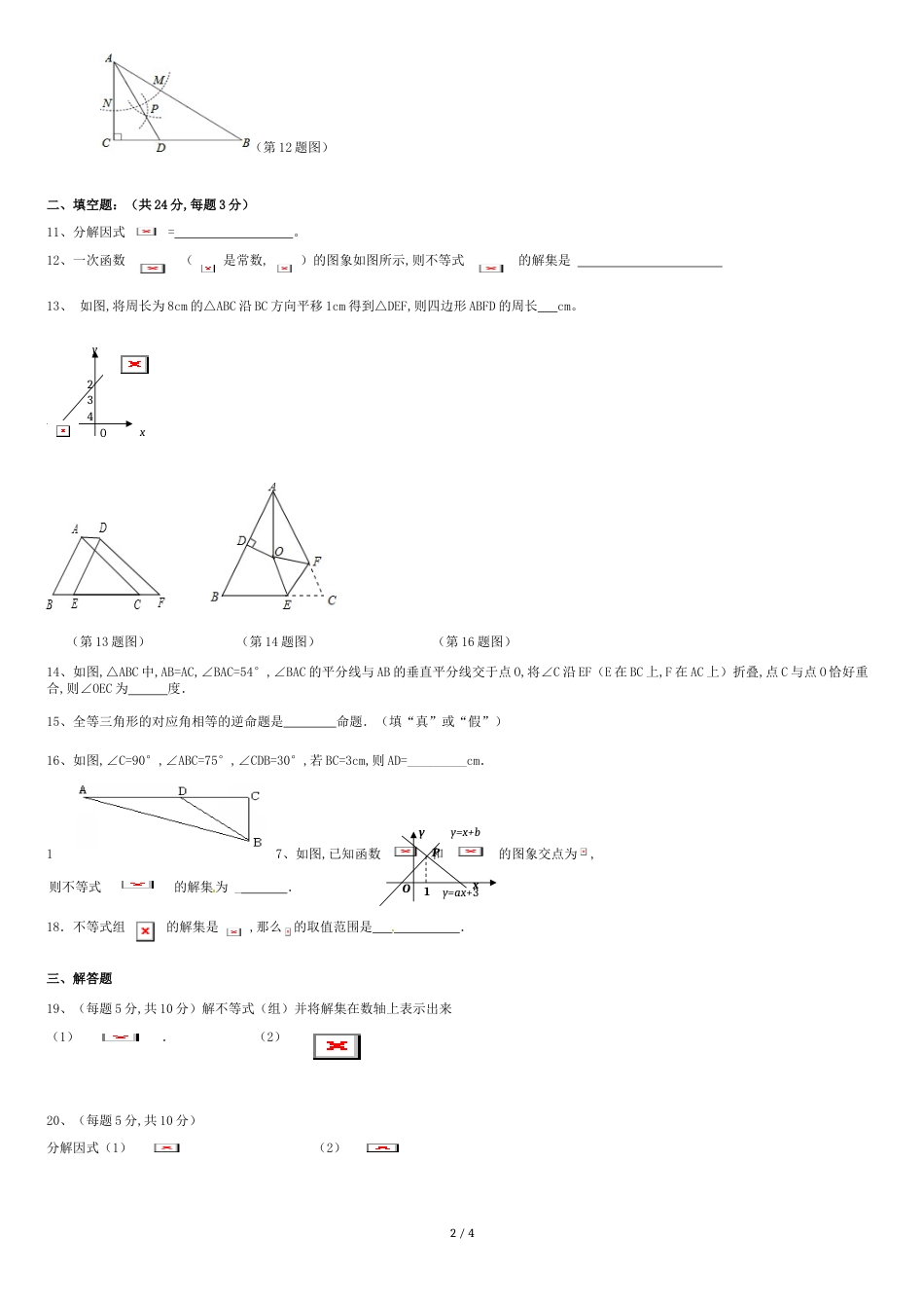 北师大版数学八年级下册期中考试试卷[共3页]_第2页