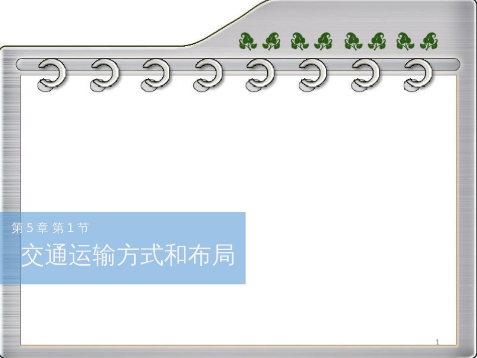 交通运输方式和布局卧蚕眉[共43页]_第1页