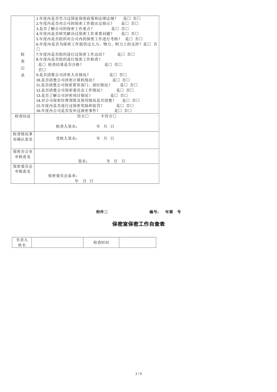 保密监督检查制度[共10页]_第2页