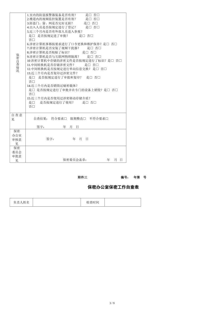 保密监督检查制度[共10页]_第3页