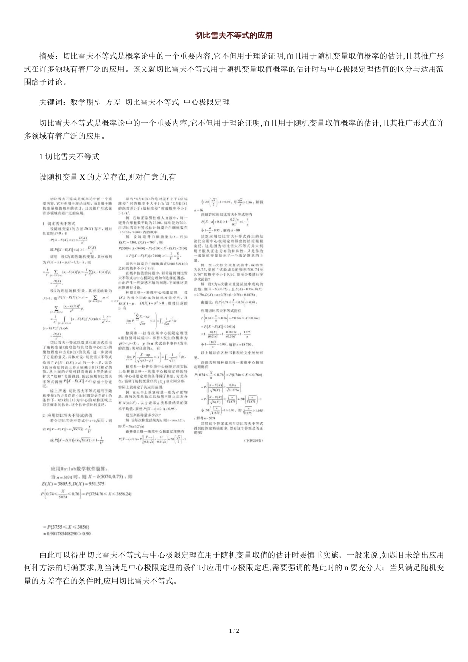 切比雪夫不等式的应用_第1页