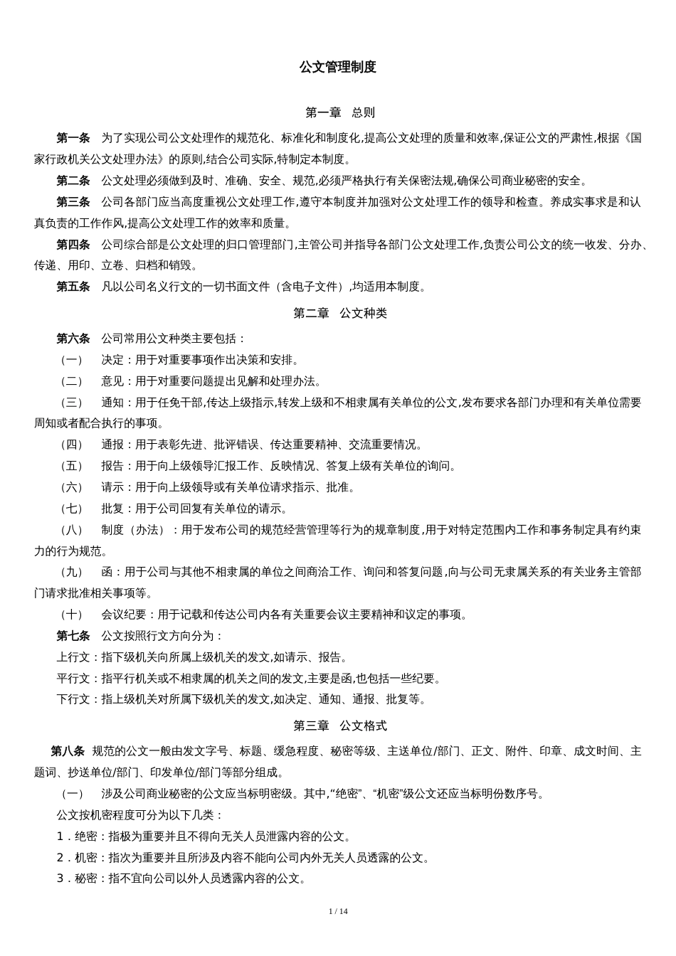 公文管理制度。[共15页]_第1页