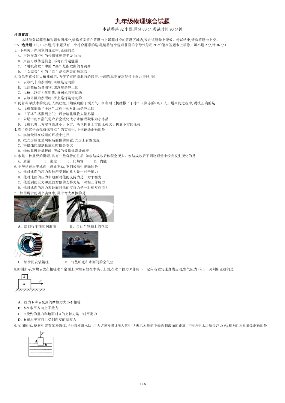 九年级物理中考综合试题(含答案)[共7页]_第1页