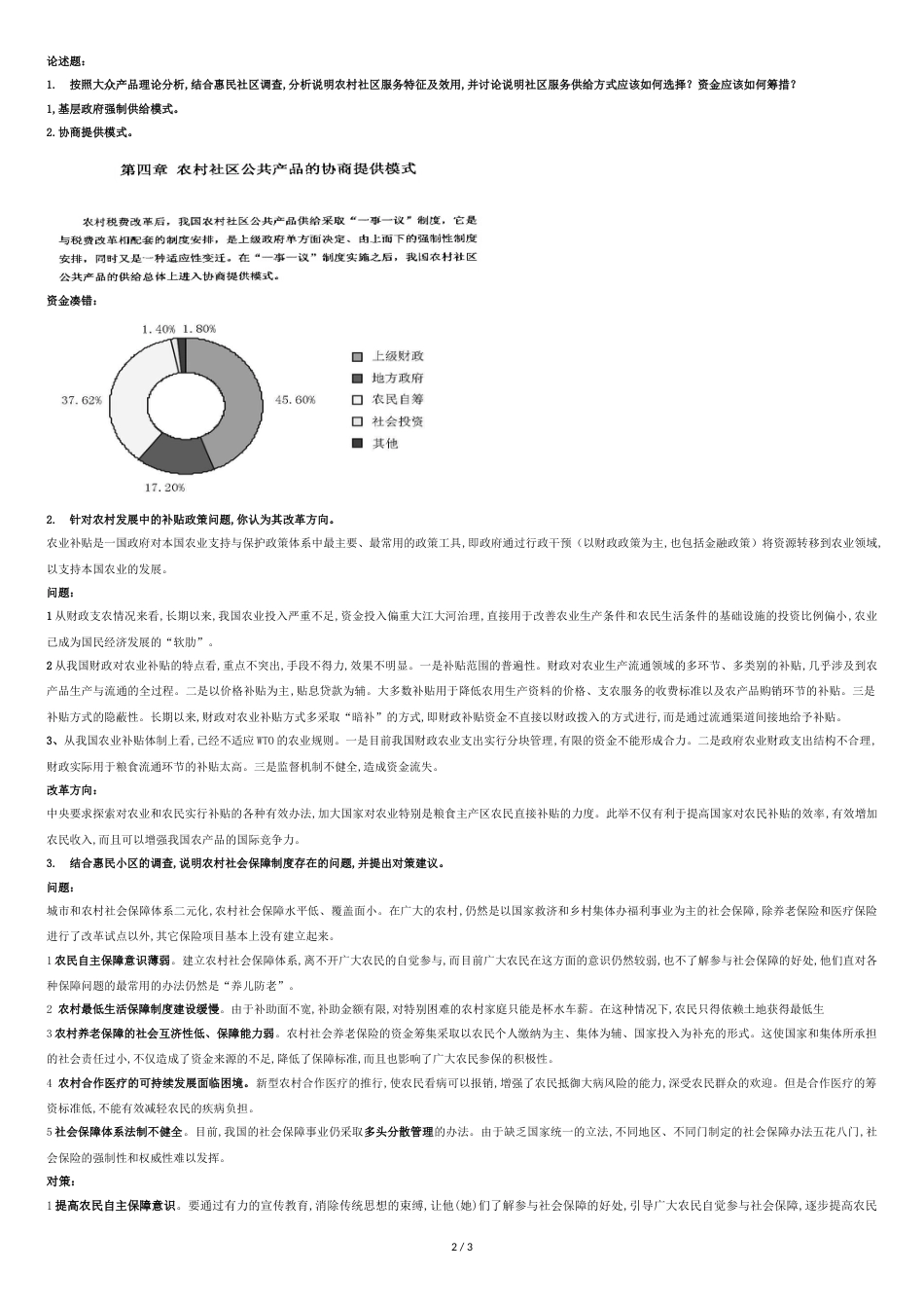 农村发展概论复习题(部分)[共3页]_第2页