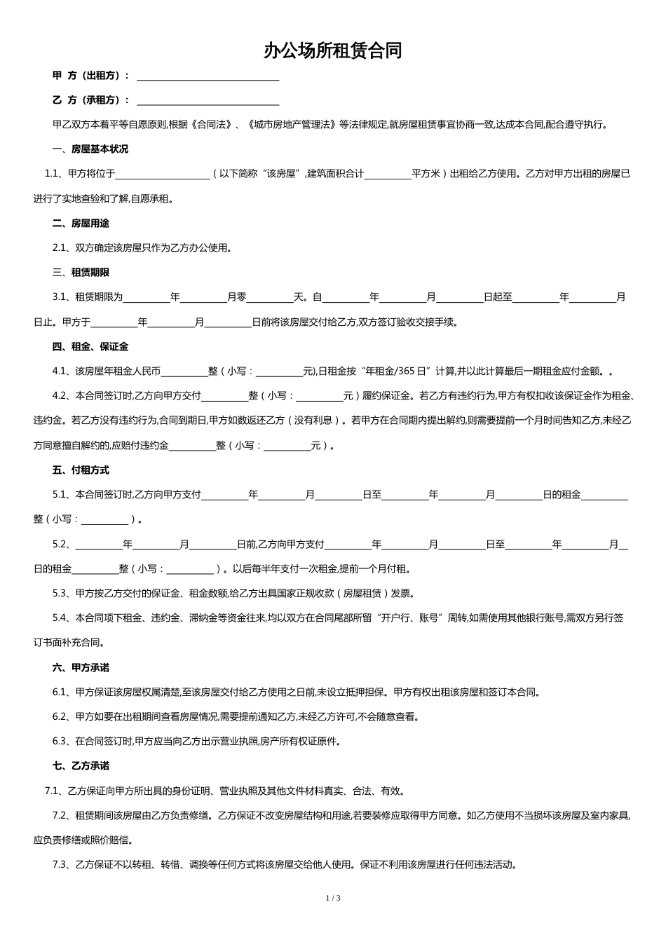 办公场所租赁合同范本[共2页]_第1页