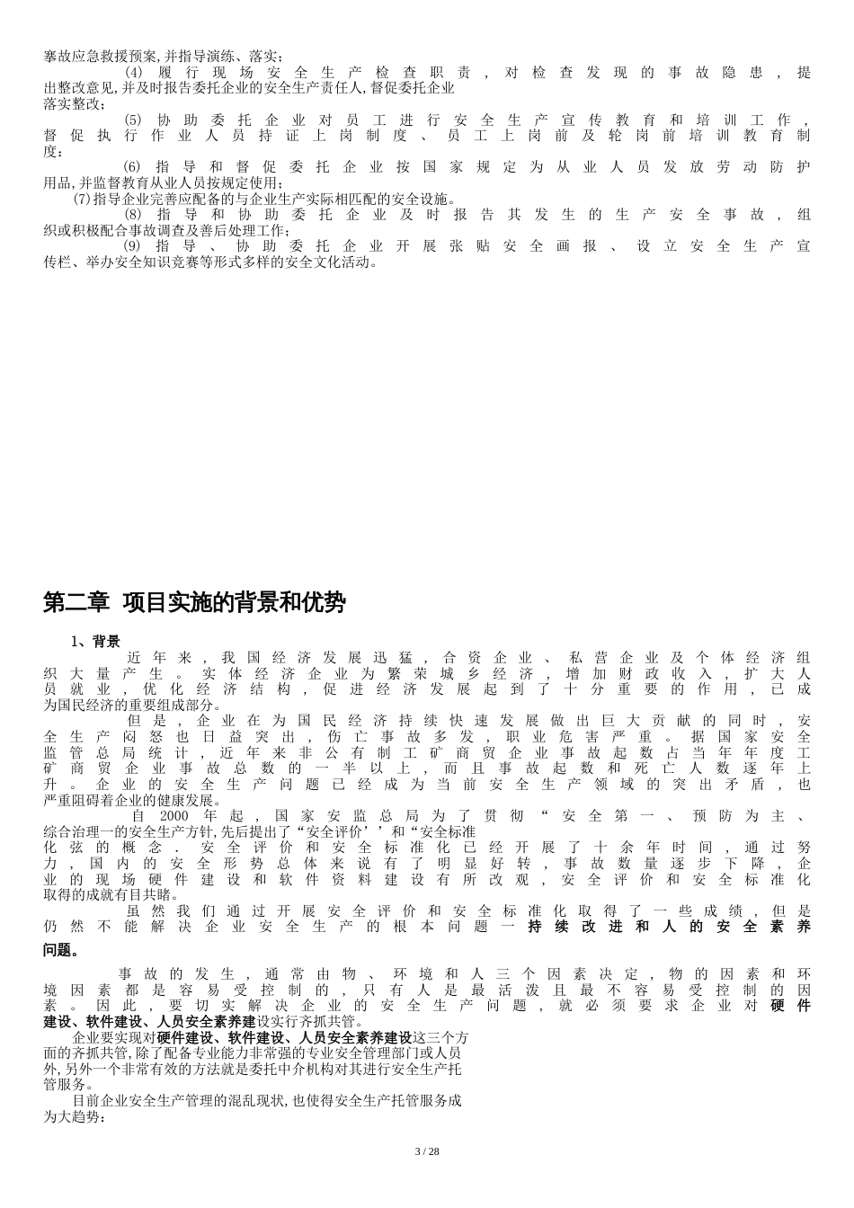 企业安全生产托管服务计划书[共32页]_第3页