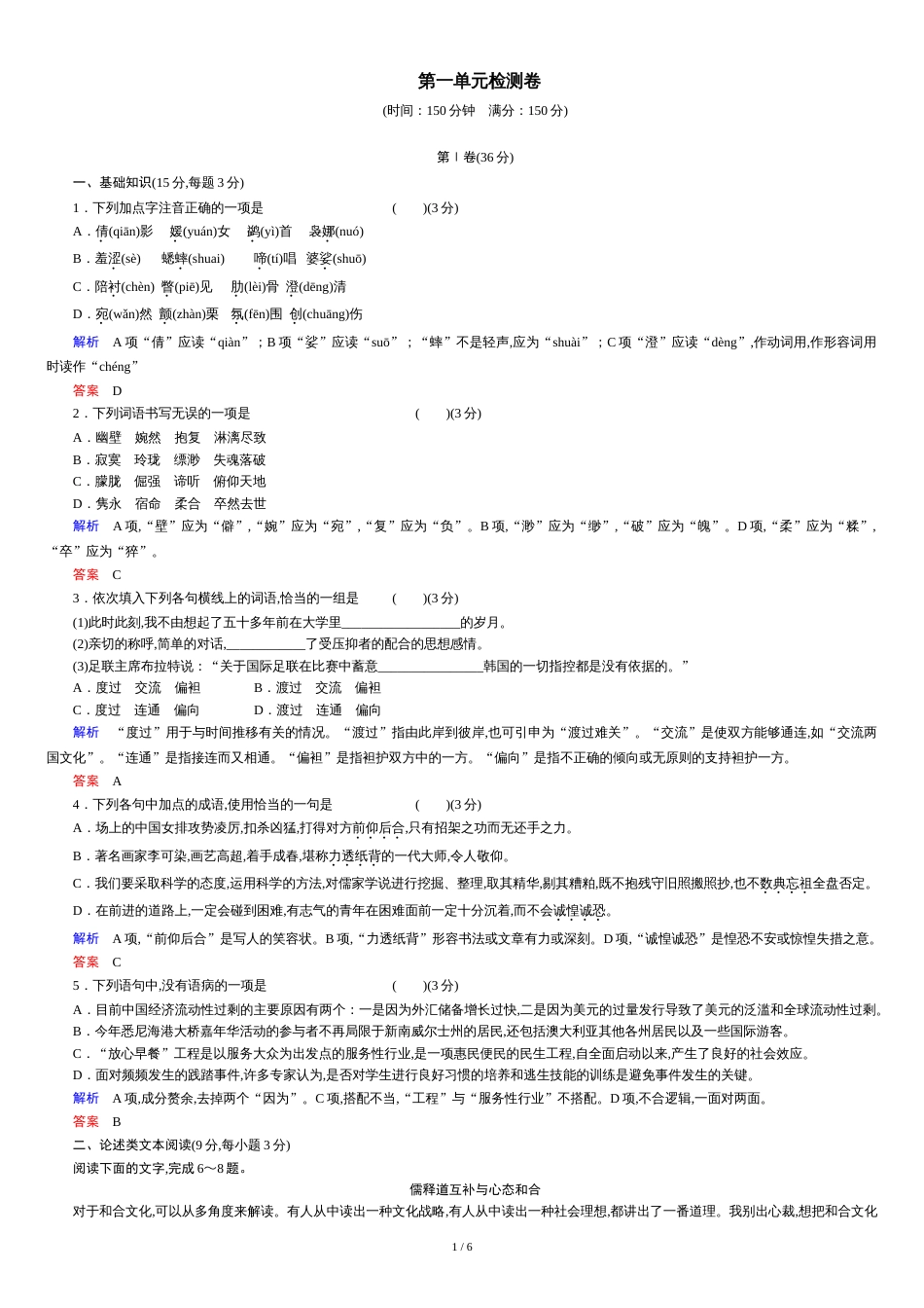 人教版高中语文必修二第1单元检测卷及答案_第1页