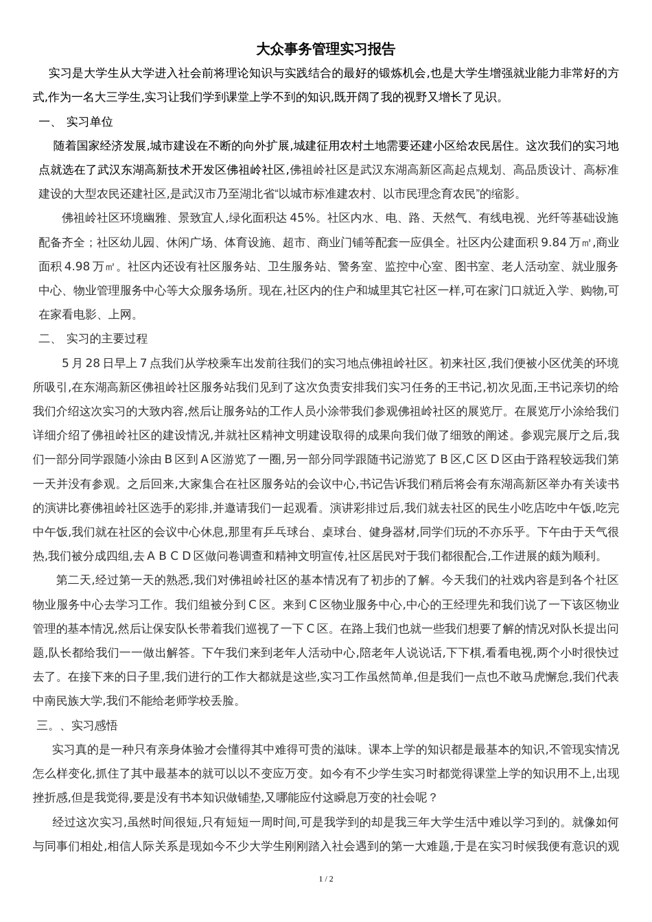 公共事务管理实习报告_第1页