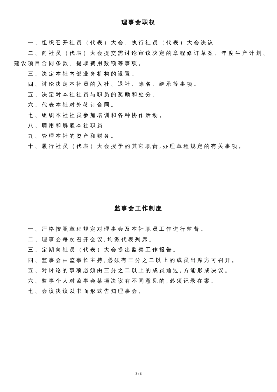 合作社内部管理制度[共6页]_第3页