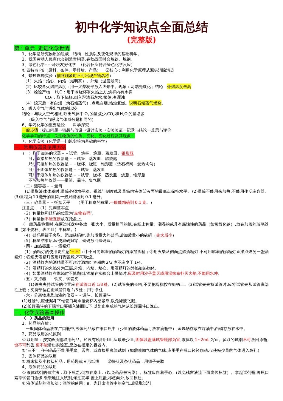 初三化学知识点总结归纳(完整版)[共8页]_第1页