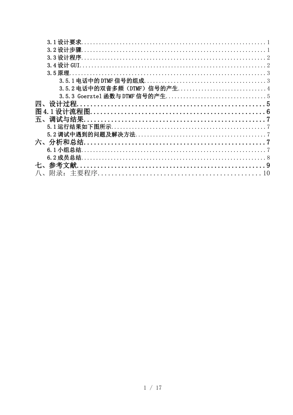 双音多频(DTMF)信号的MATLAB仿真[共12页]_第3页