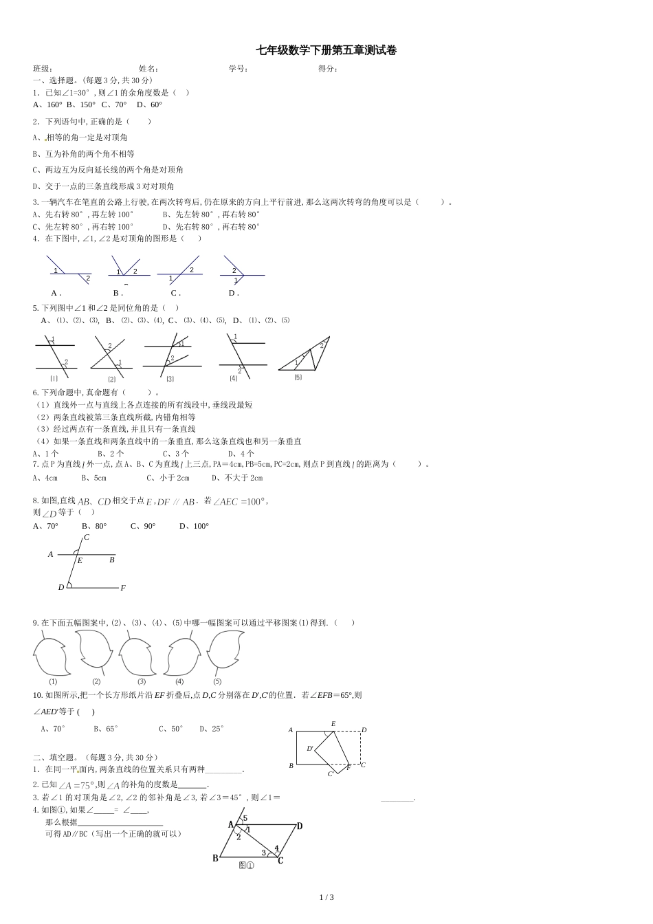 人教版七年级数学下册第五章测试题[共3页]_第1页