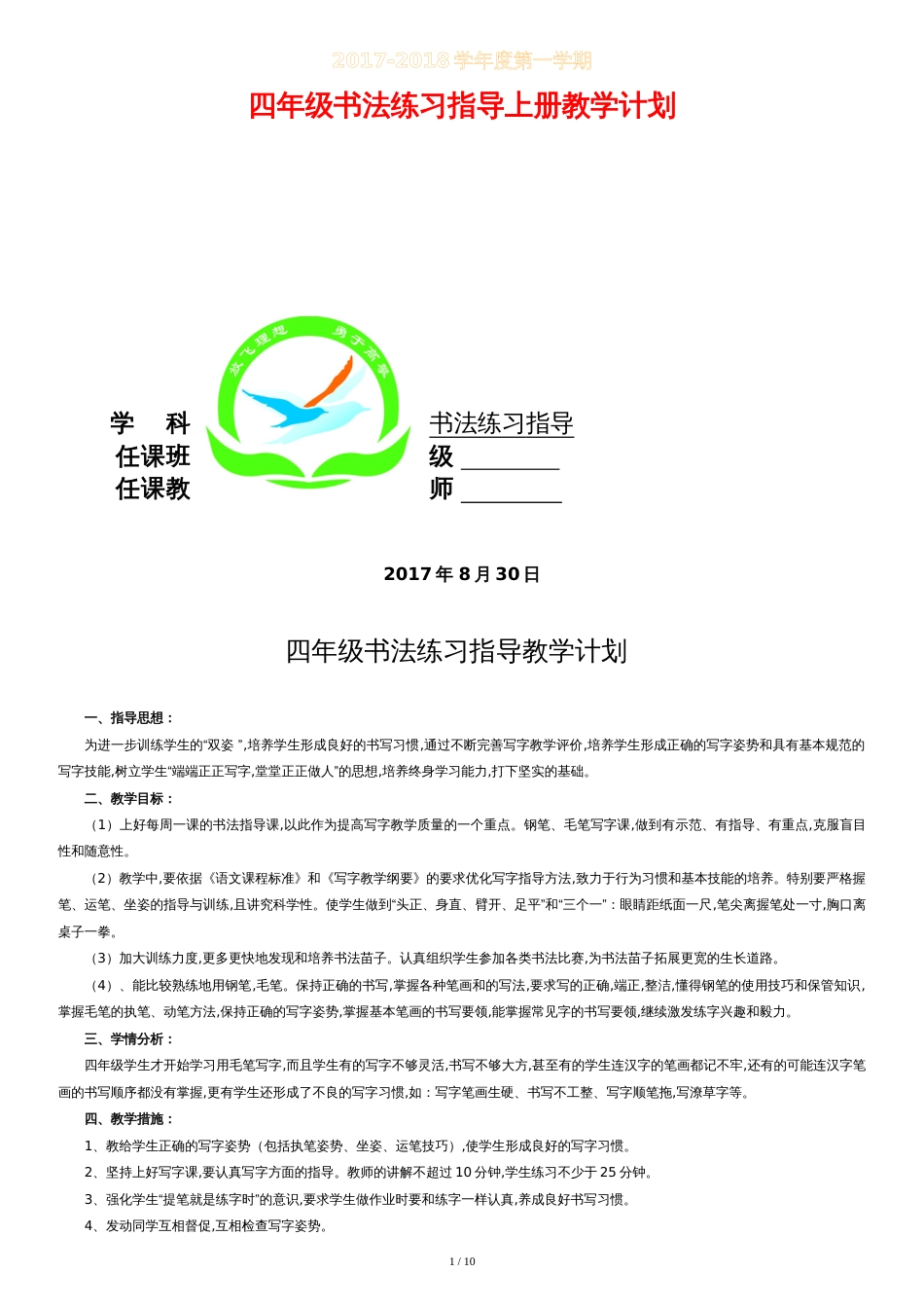 四年级(上册)书法练习指导教学计划和全册教学案_第1页