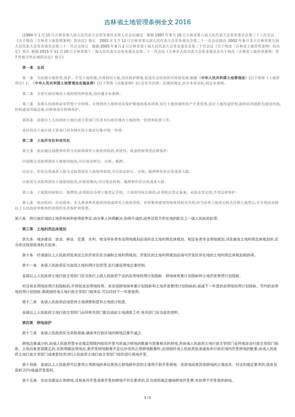 吉林省土地管理条例全文2016[共7页]_第1页