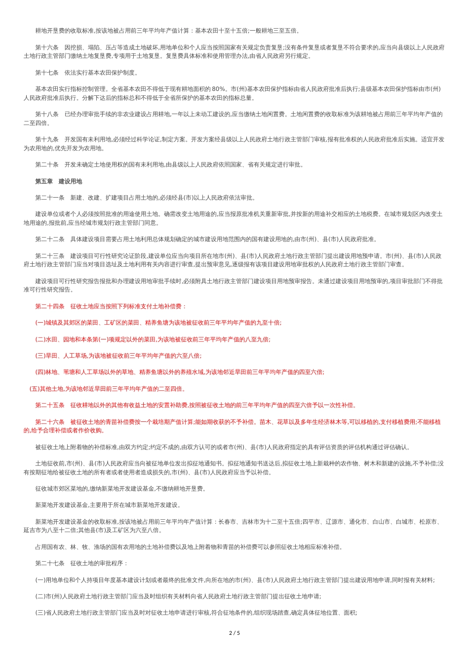 吉林省土地管理条例全文2016[共7页]_第2页