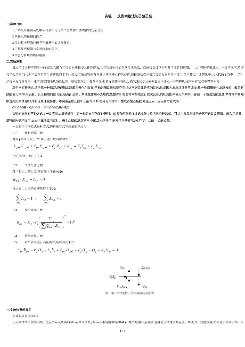 反应精馏法制乙酸乙酯[共7页]_第1页